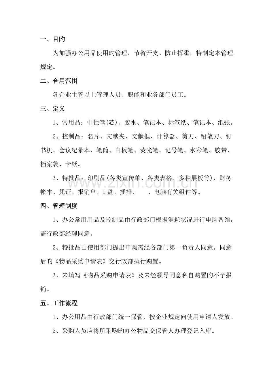 餐饮公司办公用品管理制度.docx_第1页