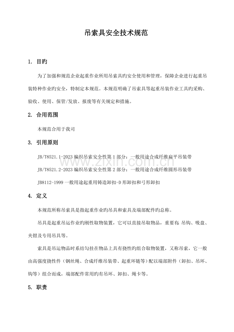 吊索具安全技术规范A.doc_第1页