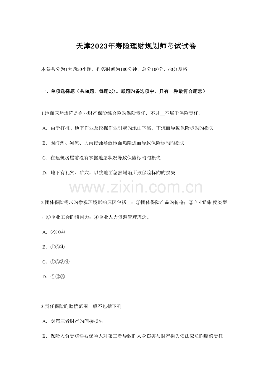 2023年天津寿险理财规划师考试试卷.docx_第1页