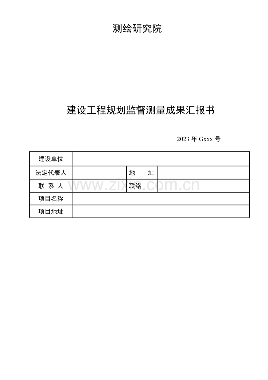 规划监督测量建筑成果报告样本.doc_第2页
