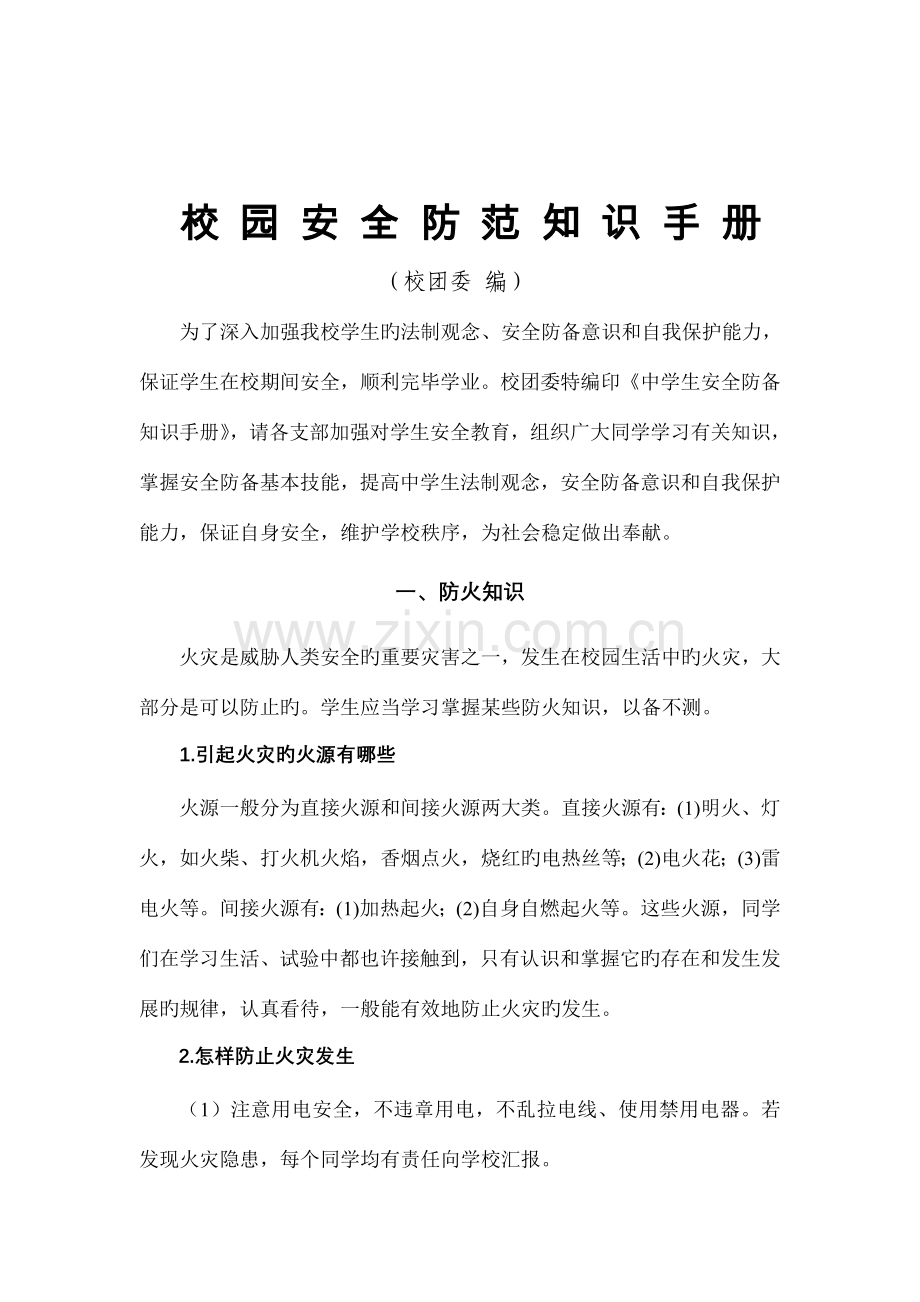 中学生校园安全防范知识手册.doc_第1页