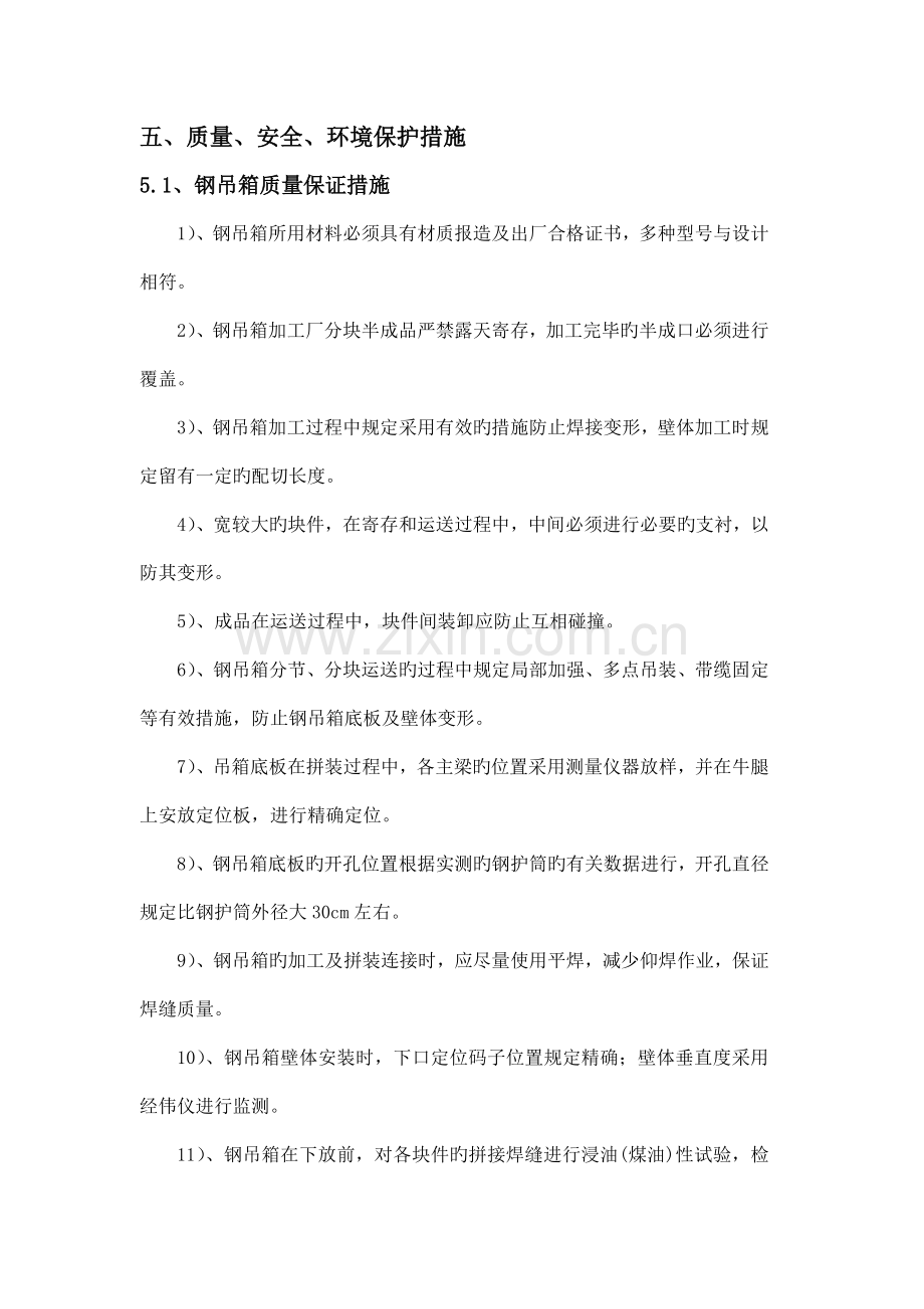 苏通大桥质量安全与环保措施G.doc_第1页