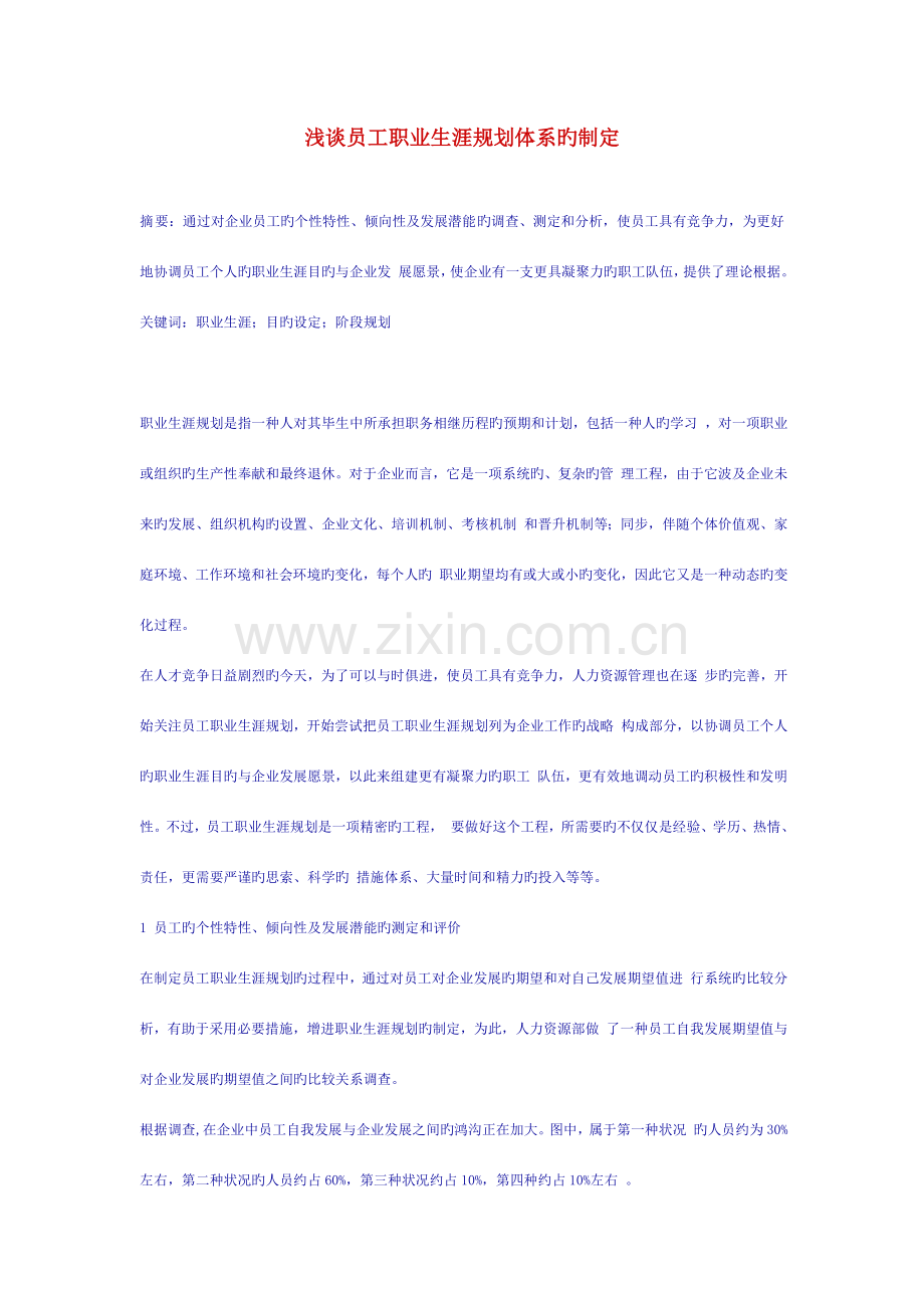 企业员工职业生涯规划体系的研究与制定.doc_第1页