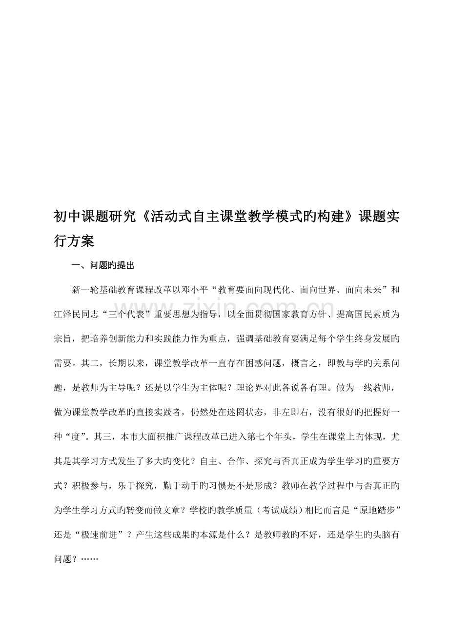 初中课题研究活动式自主课堂教学模式的构建课题实施方案.doc_第1页