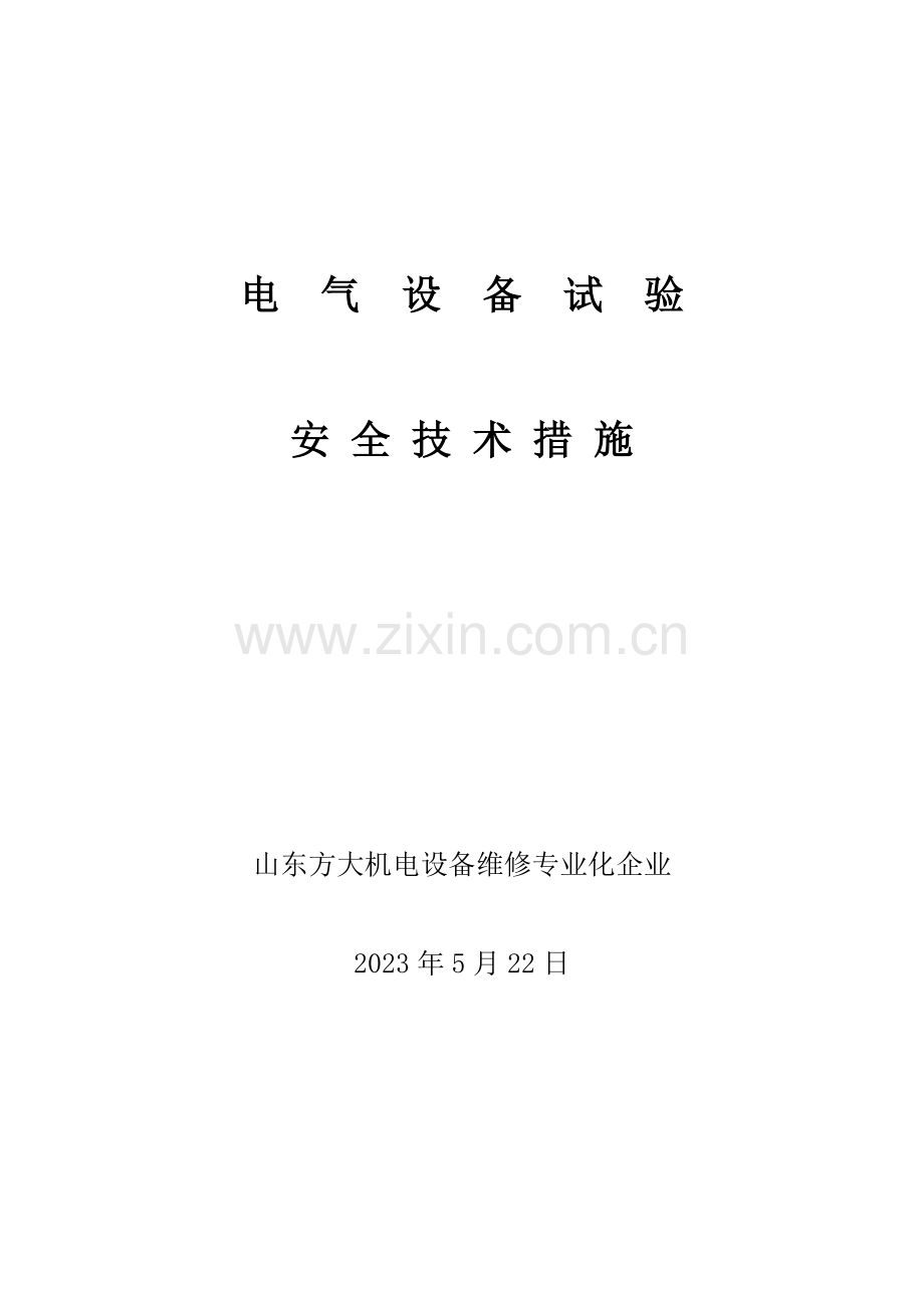 电机试验安全技术措施(机电公司).doc_第1页