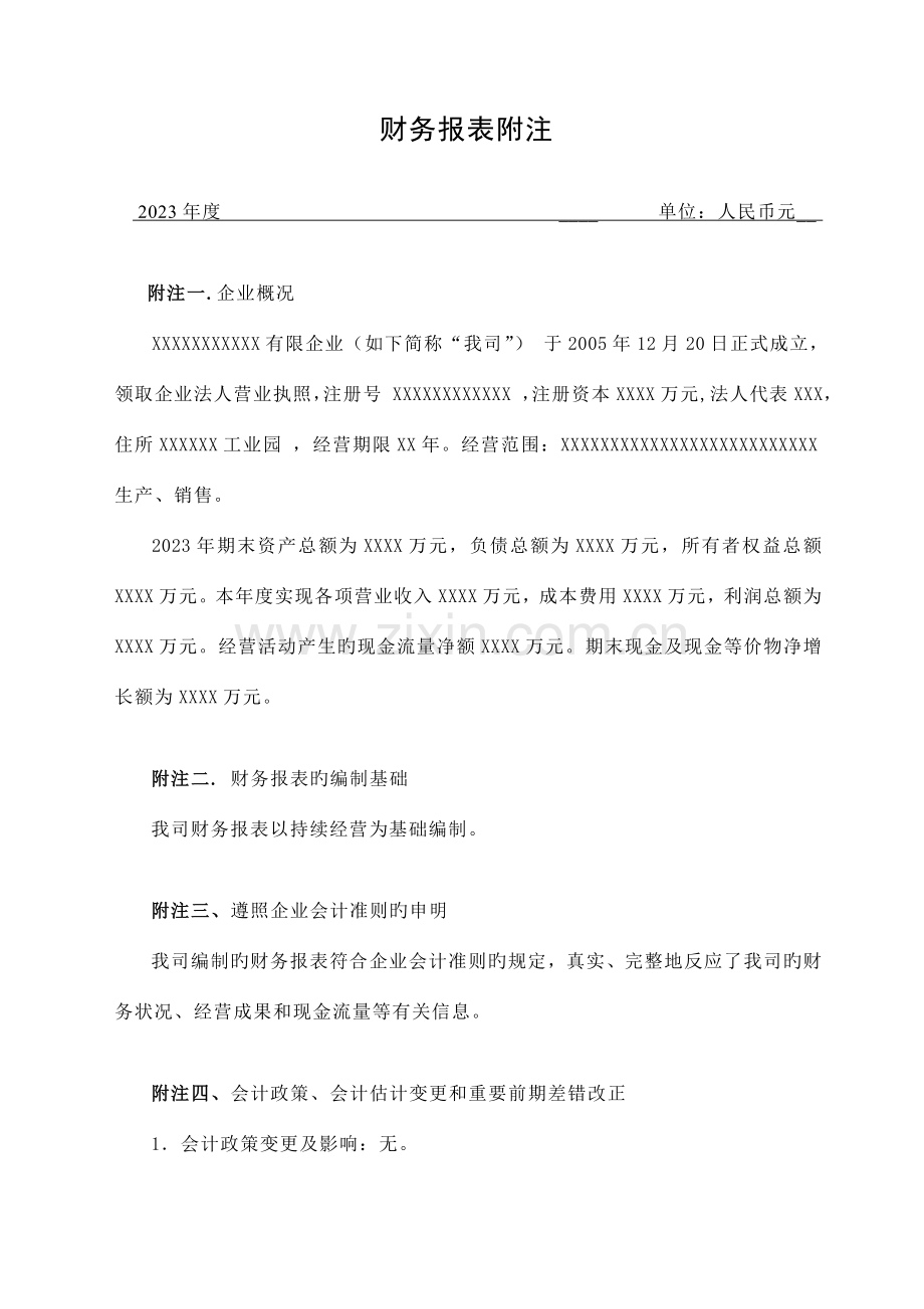 审计报告附注范文.doc_第1页