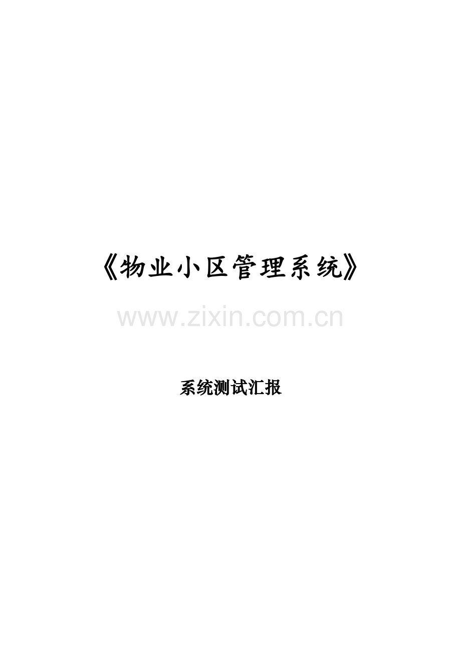 小区物业管理系统系统测试报告.docx_第1页