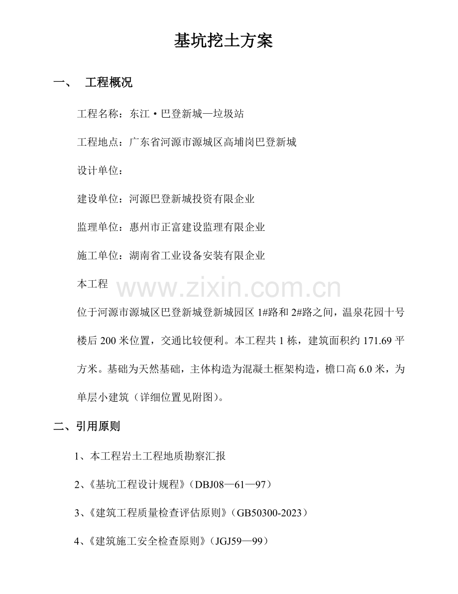 垃圾房土方开挖方案.doc_第1页