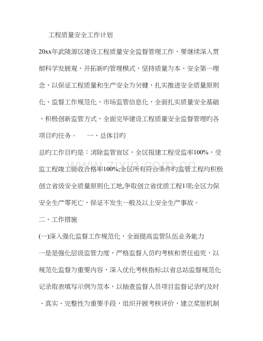 工程质量安全工作计划.doc_第1页