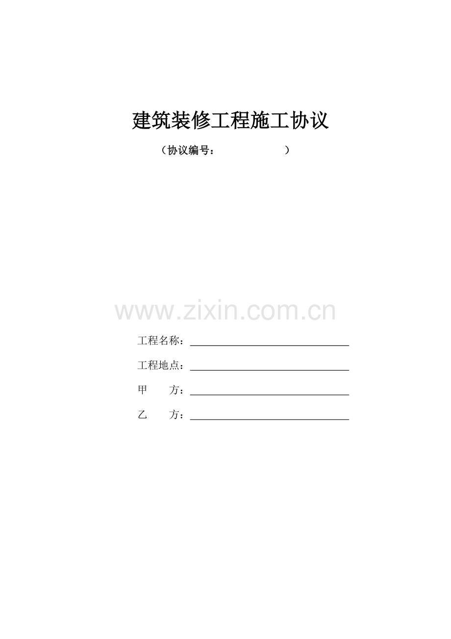 建筑装修工程施工合同发包方使用版本.doc_第1页