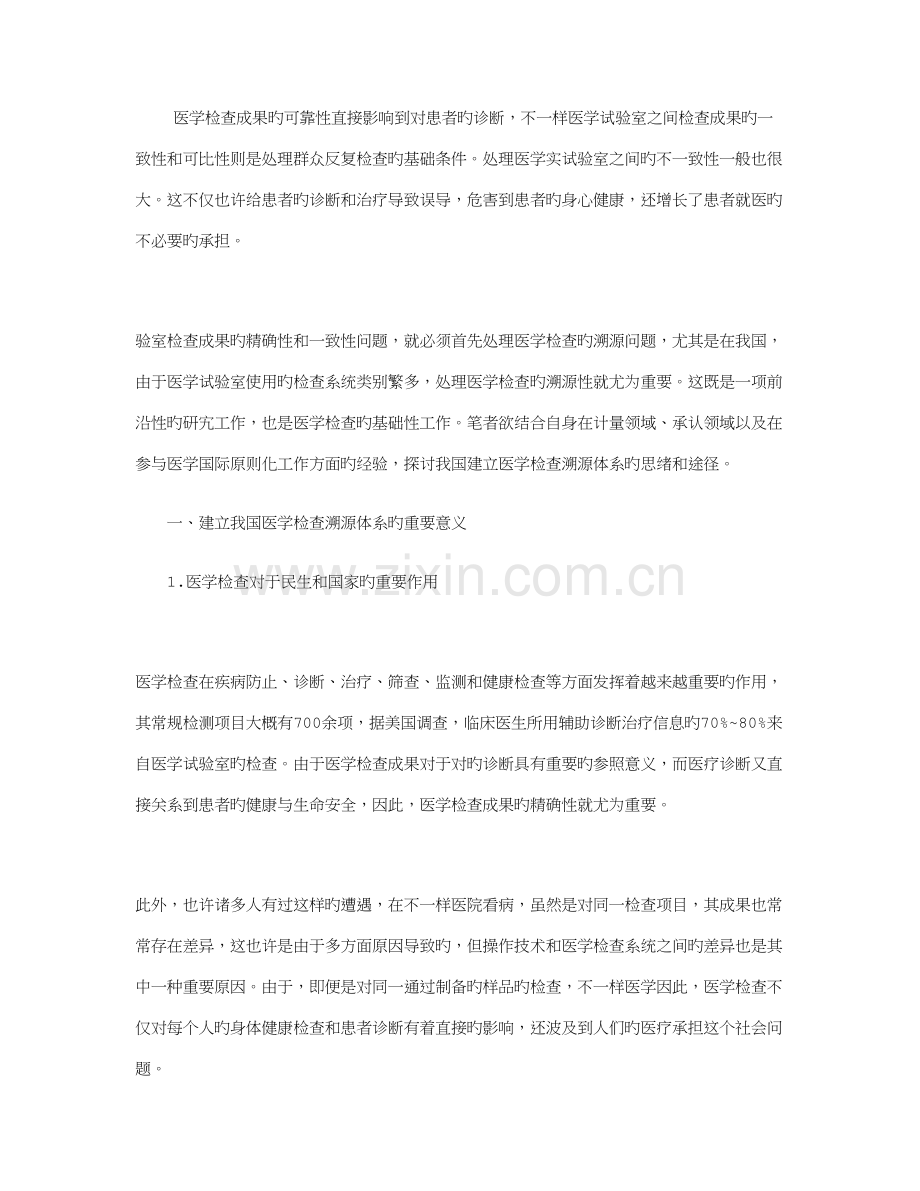 对建立我国医学检验溯源体系.doc_第1页