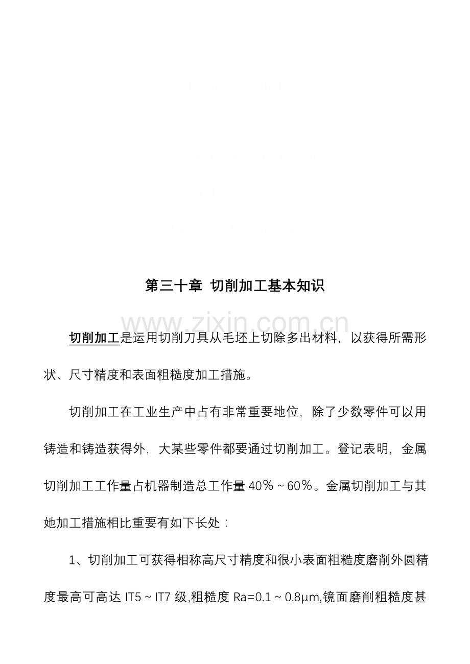 2023年切削加工基础知识技巧归纳.doc_第1页