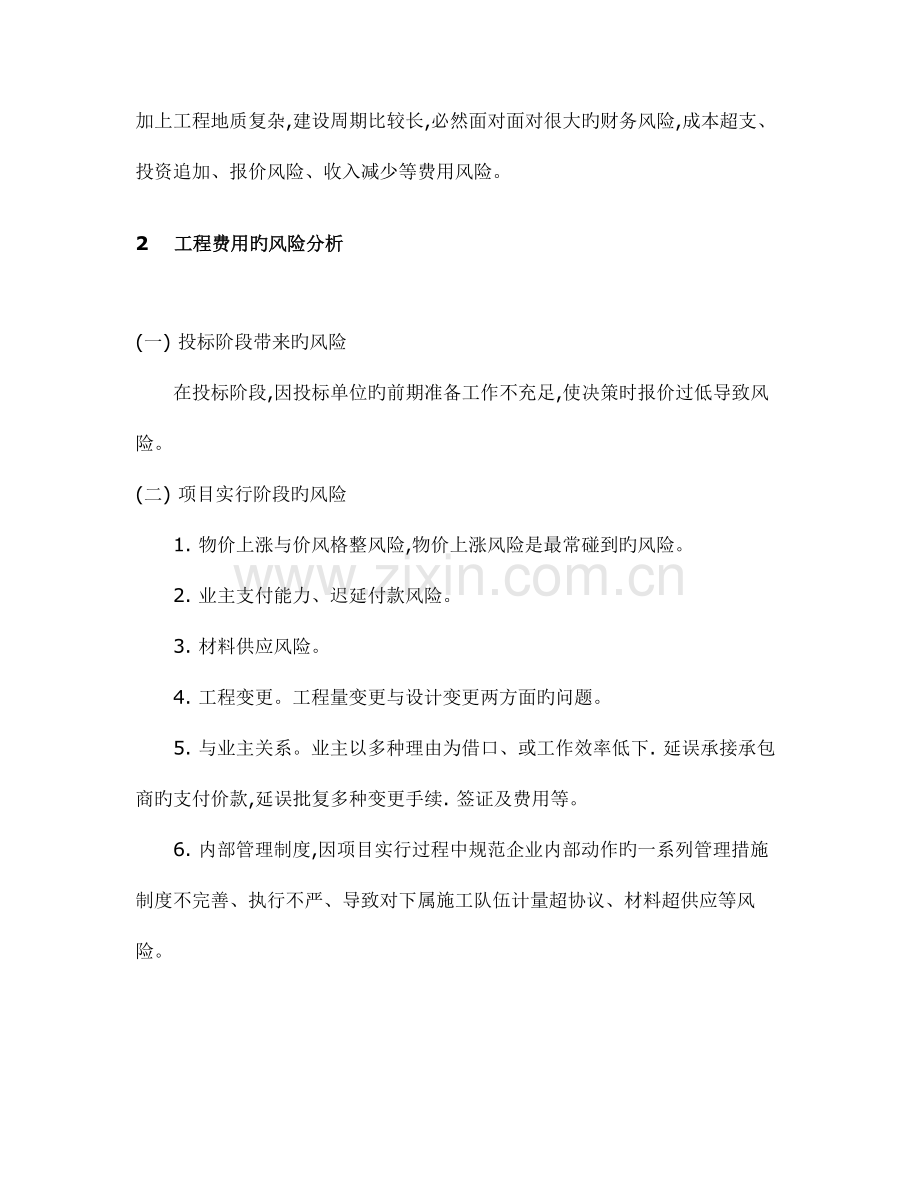 工程项目费用风险分析与管理.doc_第2页