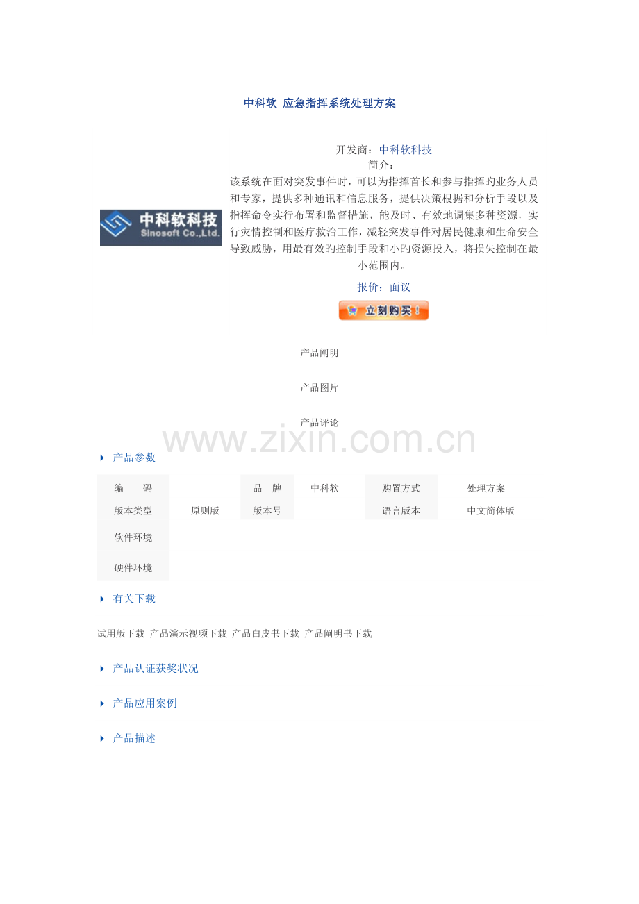 中科软-应急指挥系统解决方案.doc_第1页