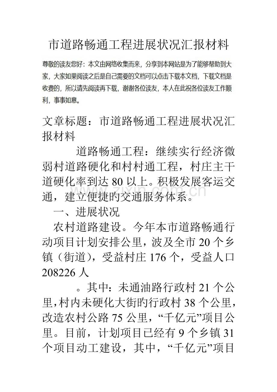 市道路畅通工程进展情况汇报材料.doc_第1页