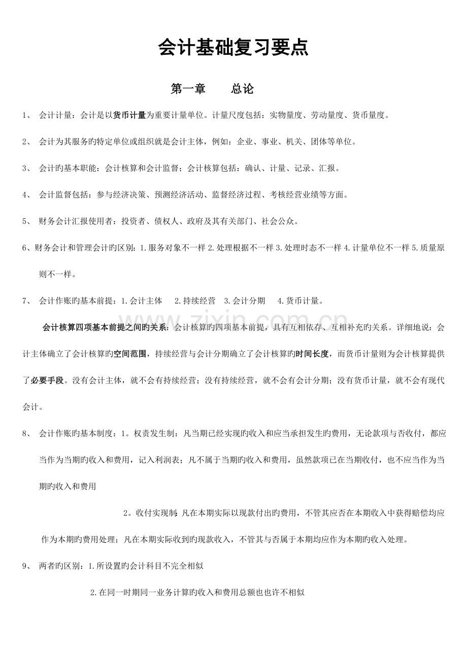 2023年会计从业资格证复习资料自己在用的很全很浓缩了包括基础和法规.doc_第1页