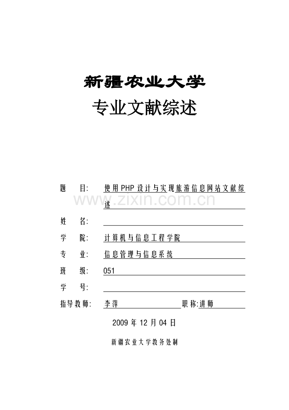 使用PHP设计与实现旅游信息网站文献综述.doc_第1页