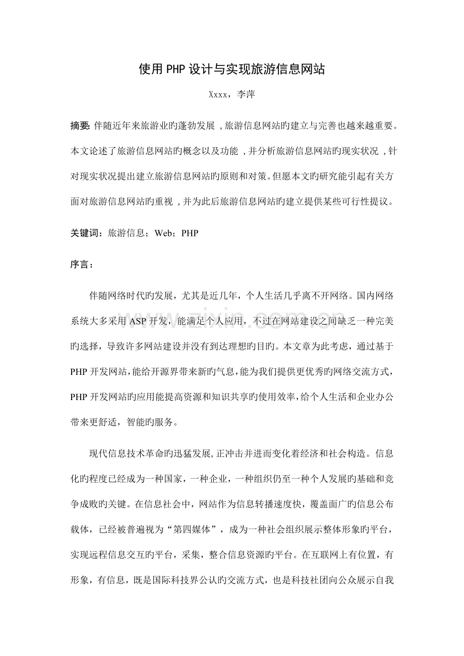 使用PHP设计与实现旅游信息网站文献综述.doc_第2页