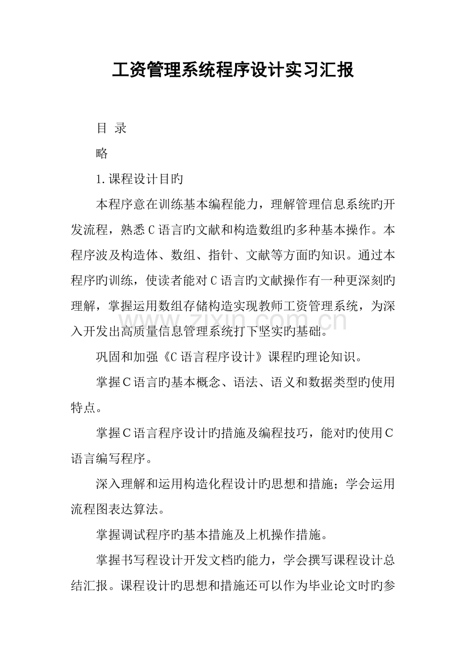 工资管理系统程序设计实习报告.docx_第1页