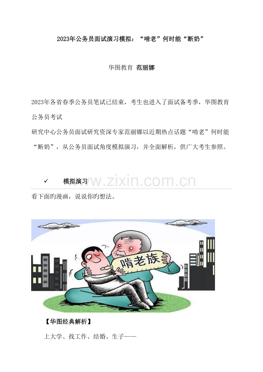 2023年公务员面试演练模拟啃老何时能断奶.doc_第1页