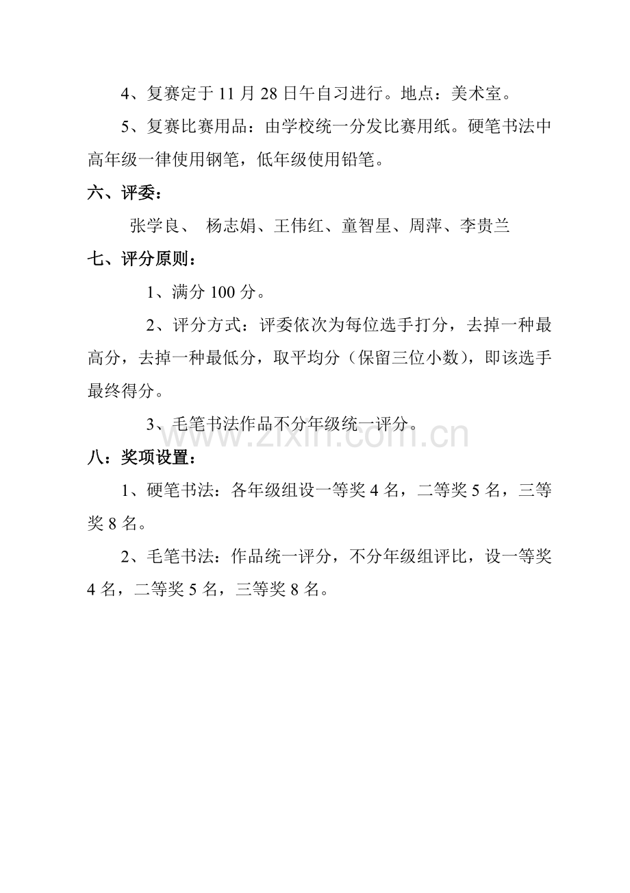 小学生书法比赛活动方案与总结.doc_第2页