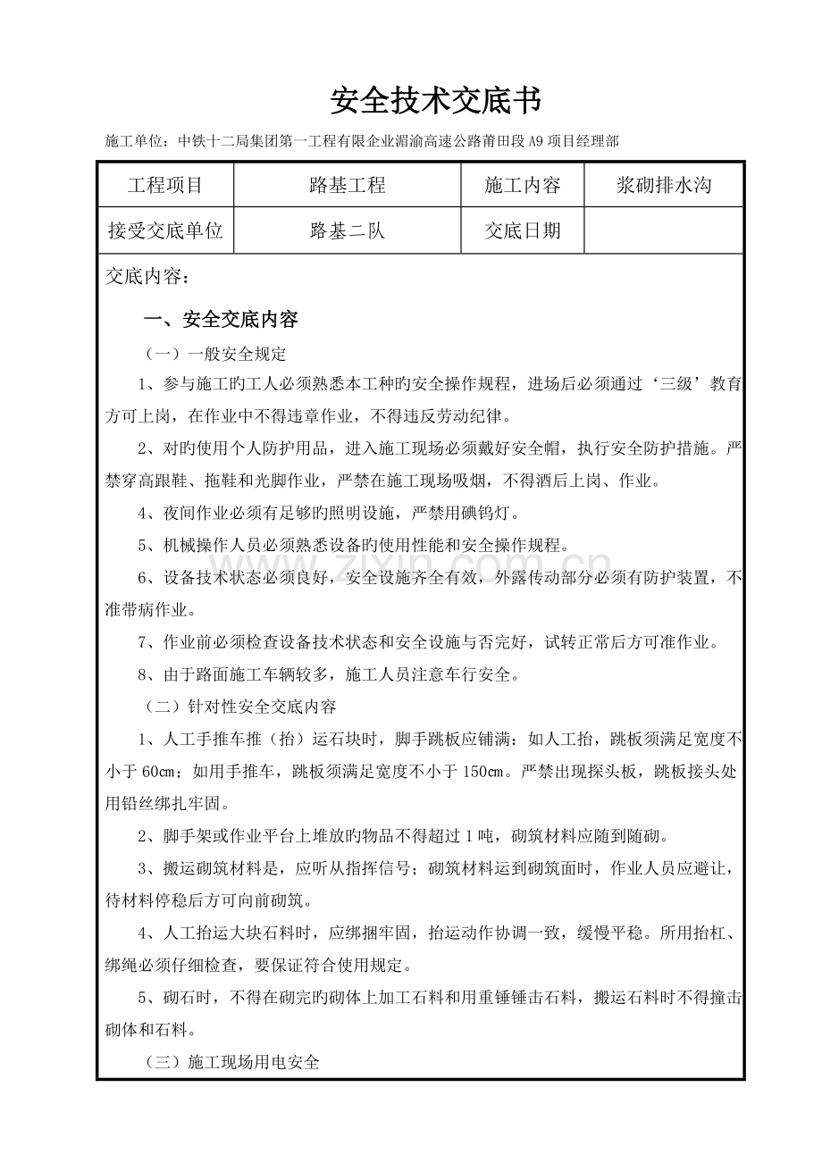 浆砌排水沟安全技术交底.doc_第1页
