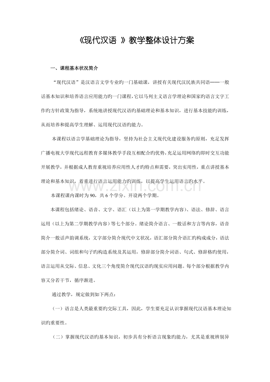 现代汉语教学整体设计方案.doc_第1页