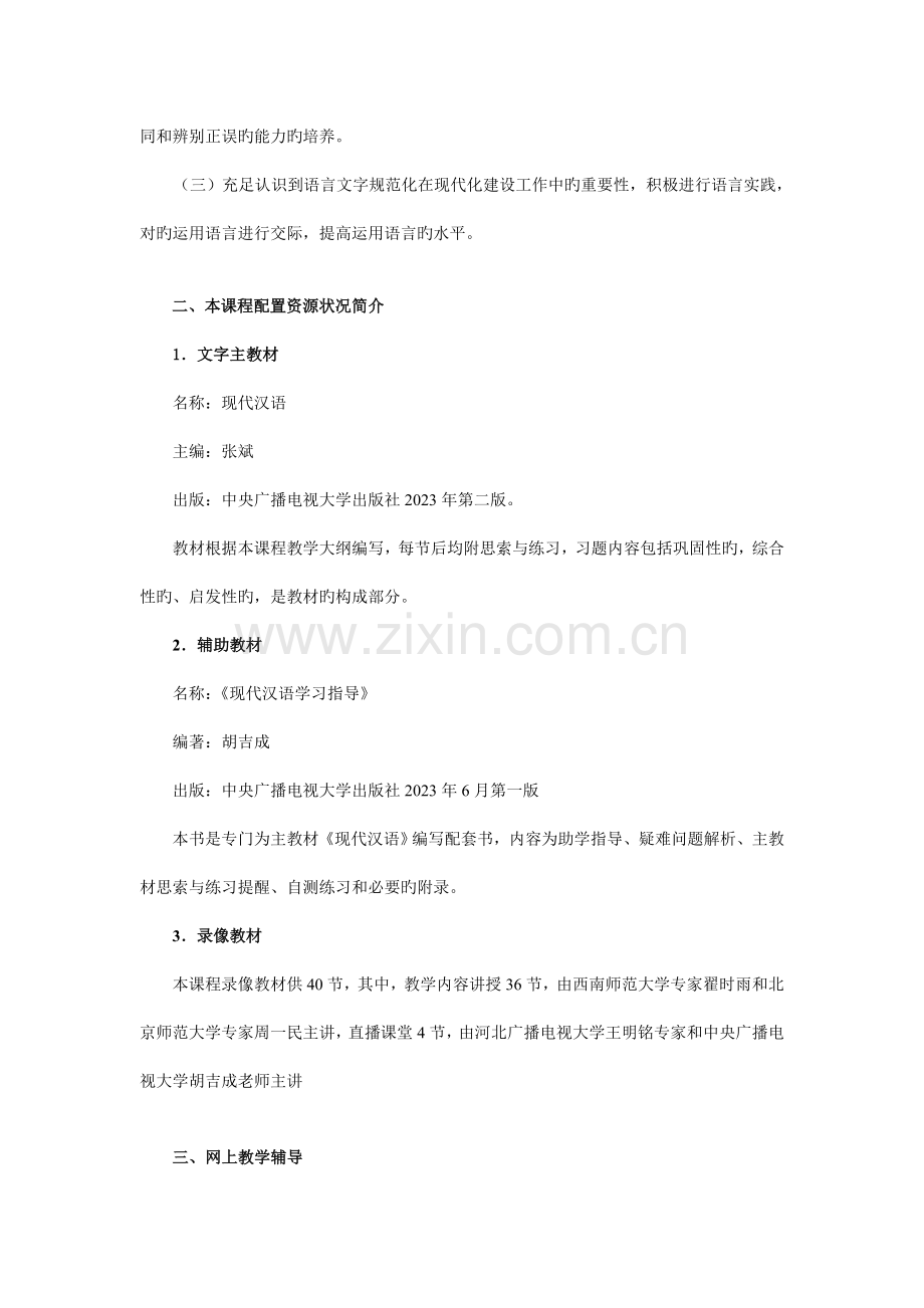 现代汉语教学整体设计方案.doc_第2页