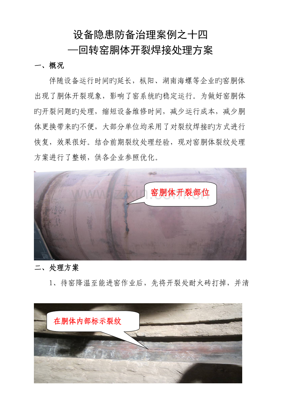 回转窑胴体开裂焊接处理方案.doc_第1页