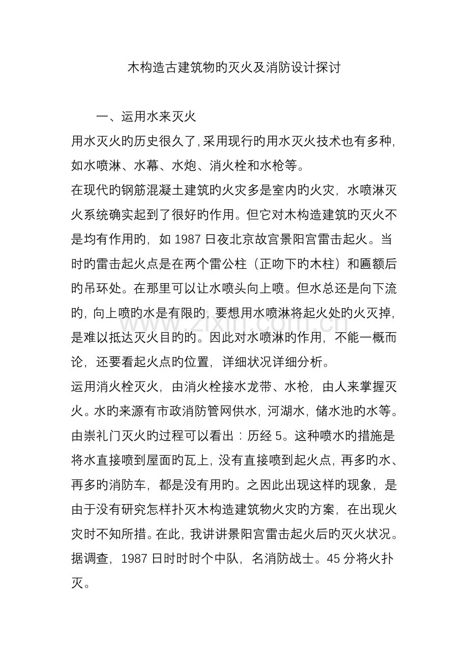 木结构古建筑物的灭火及消防设计探讨.doc_第1页