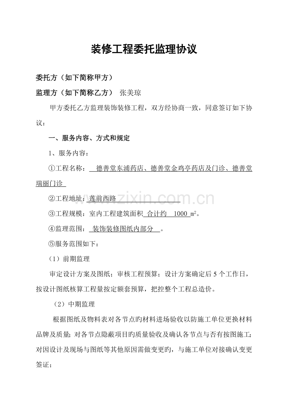 装饰装修工程监理合同范本DOC.doc_第1页