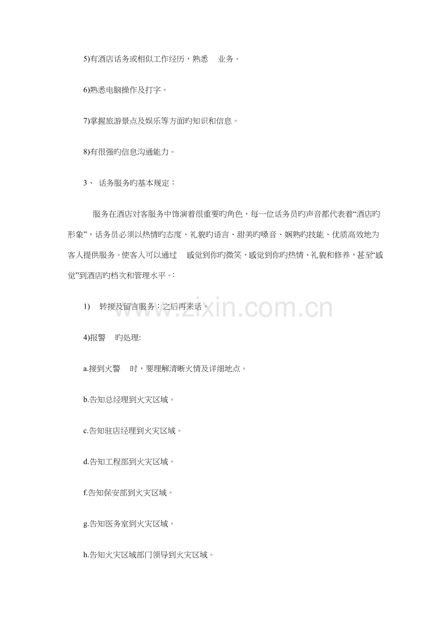 酒店话务员工作计划与酒店话务员年度工作计划汇编.doc_第2页