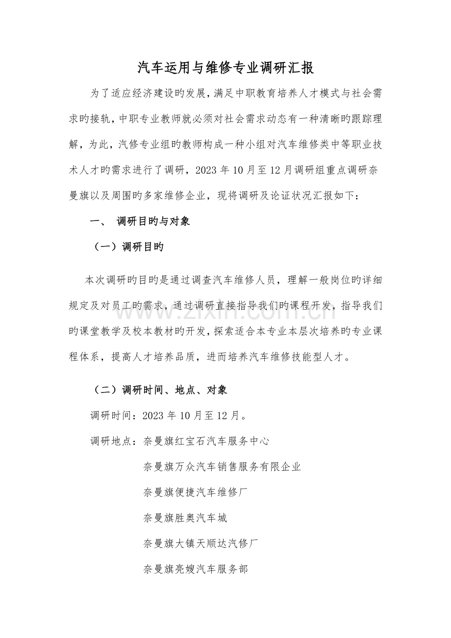 汽车运用与维修专业调研报告落稿.doc_第1页