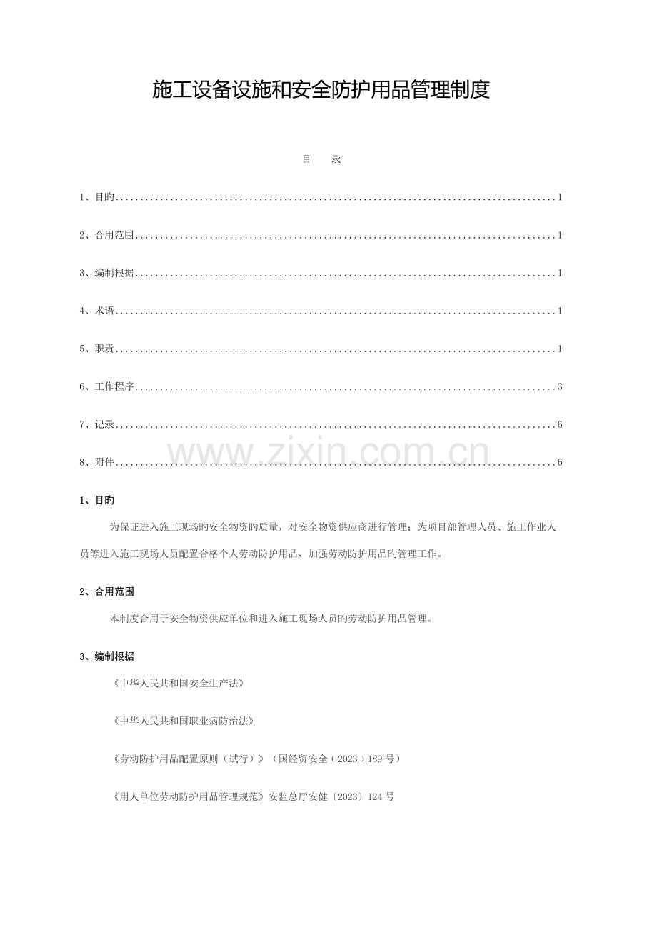 施工设备设施及安全防护用品管理制度模板.doc_第1页