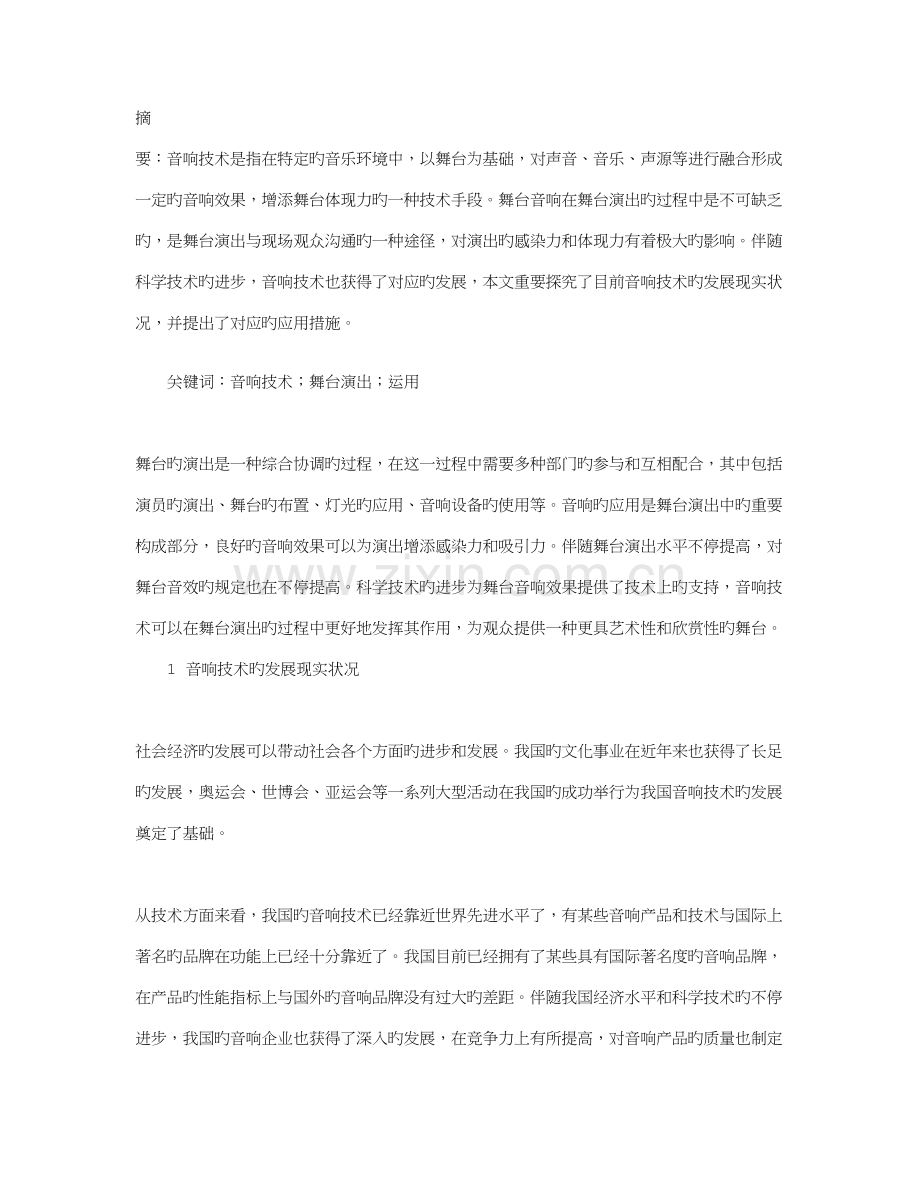音响技术在舞台演出中的运用分析.doc_第1页