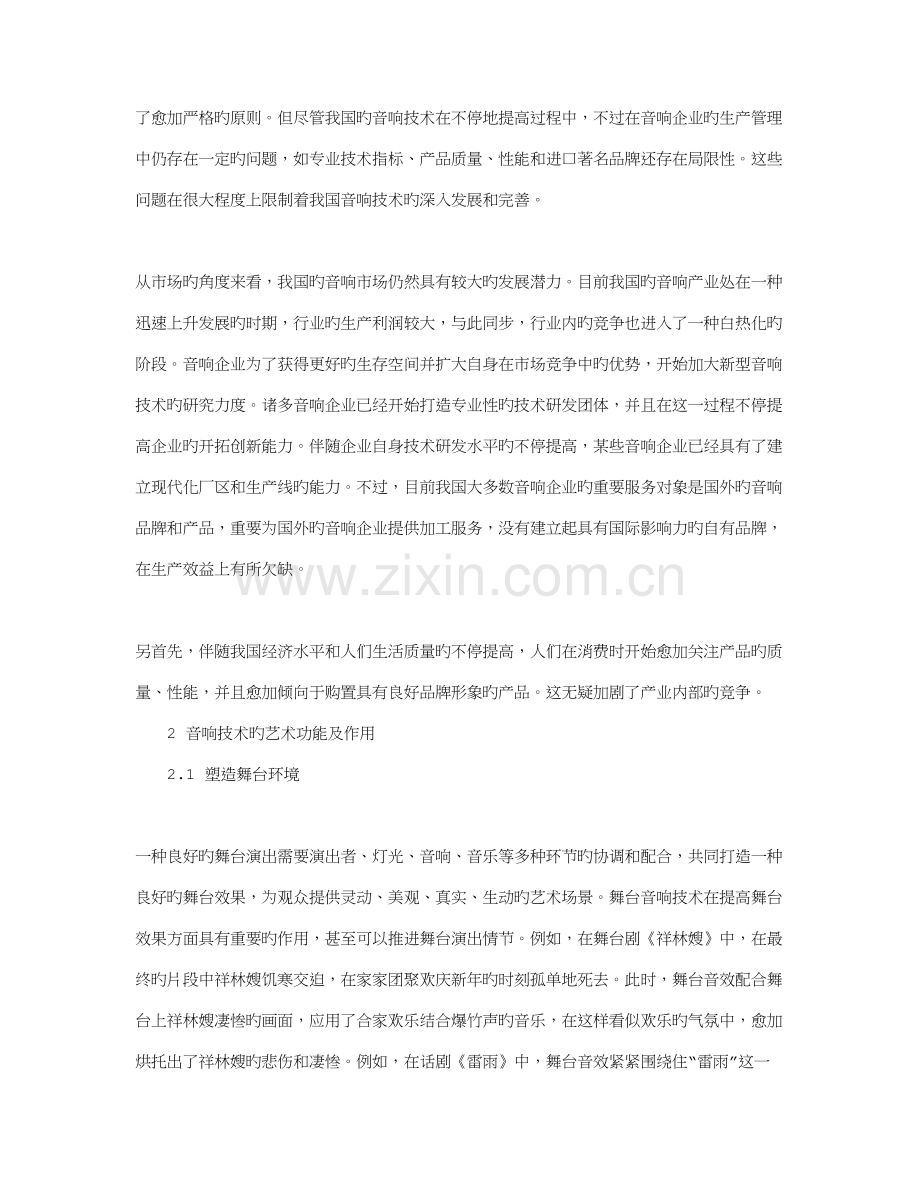 音响技术在舞台演出中的运用分析.doc_第2页