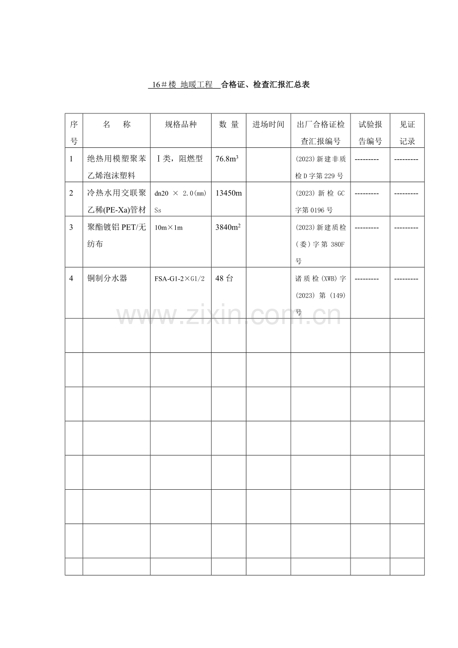 地暖工程合格证检验报告汇总表.doc_第2页