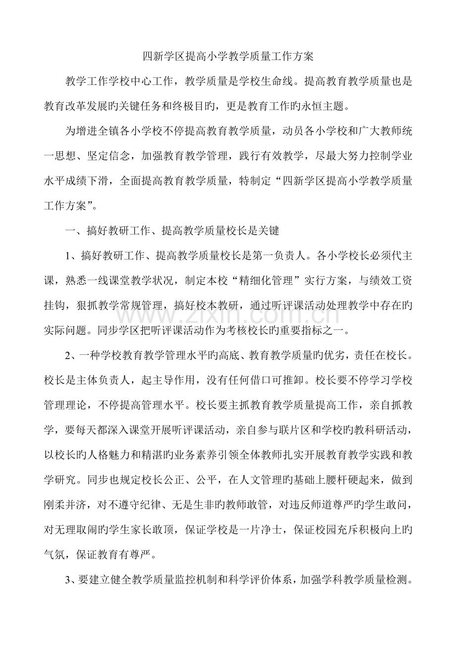 四新学区提高教学质量工作方案.doc_第1页