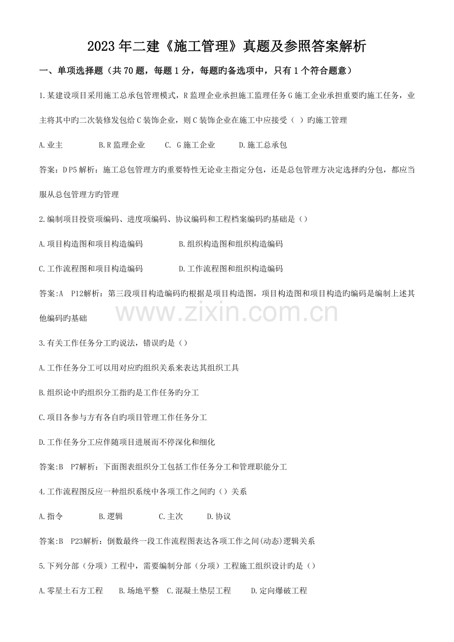 2023年二建建设工程施工管理真题答案及解析.doc_第1页