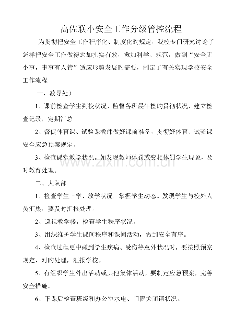 小学全岗位安全工作流程化管理制度.doc_第1页