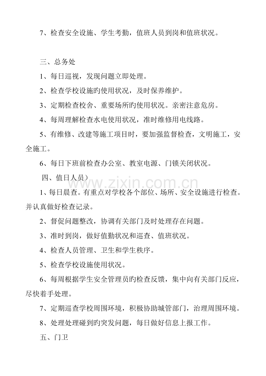 小学全岗位安全工作流程化管理制度.doc_第2页