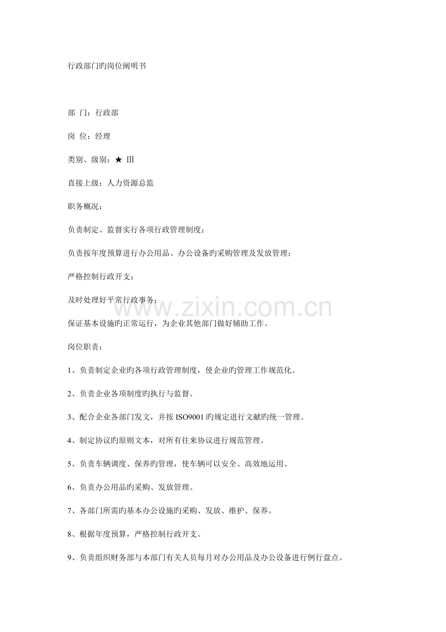 行政部门的岗位说明书.doc_第1页