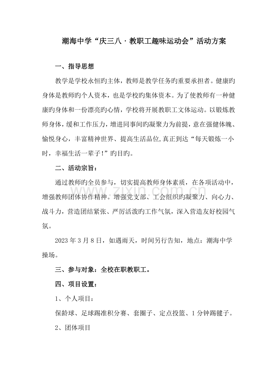 教职工趣味运动会活动方案.doc_第1页