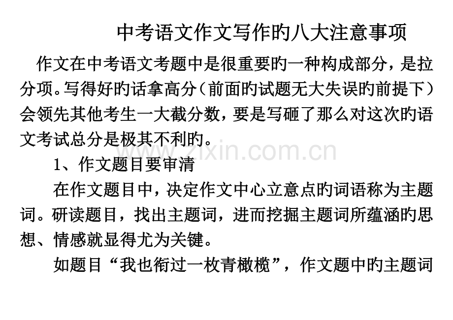 中考作文八大注意事项.docx_第1页