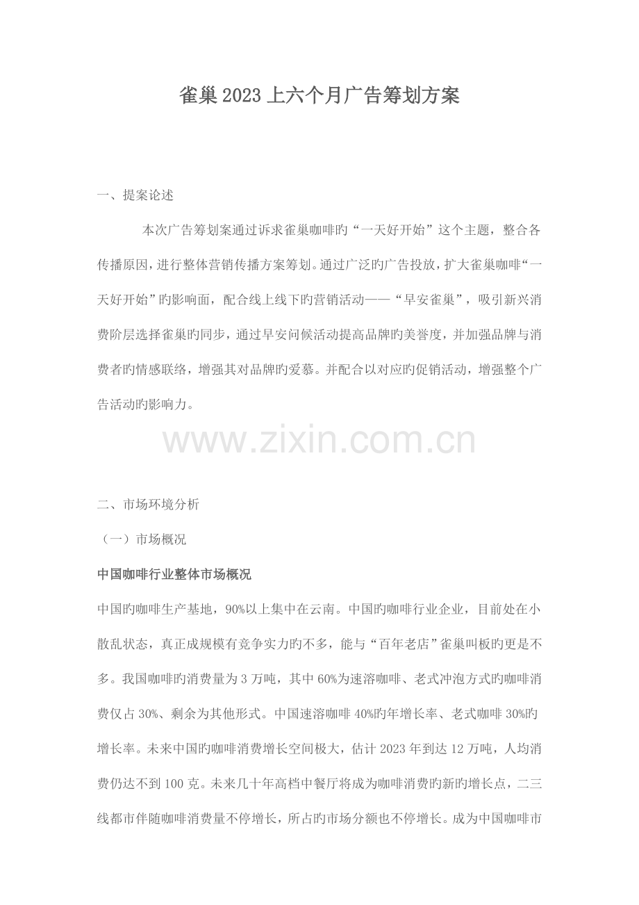 雀巢广告策划方案.doc_第1页