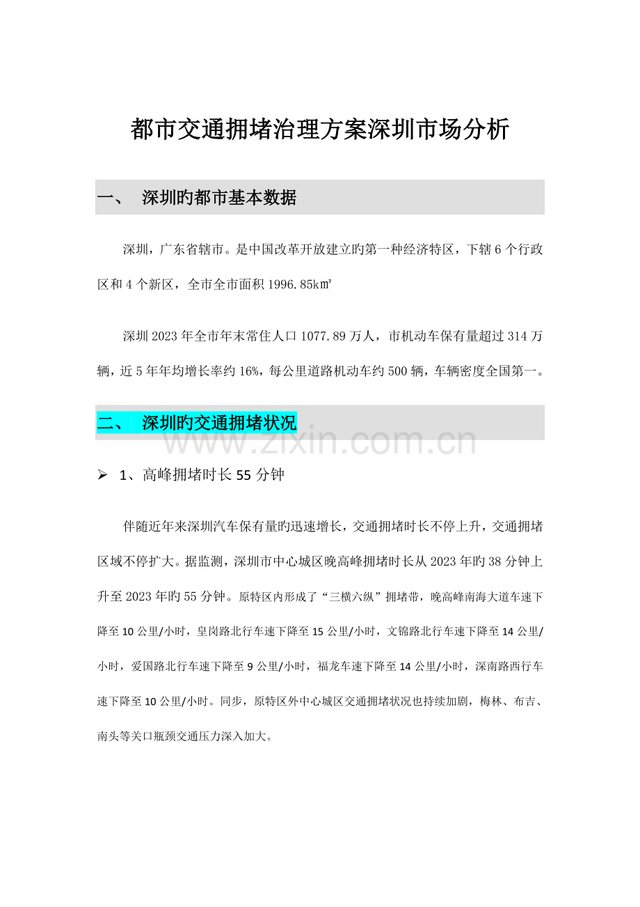 城市交通拥堵治理方案深圳市场分析资料.doc_第1页