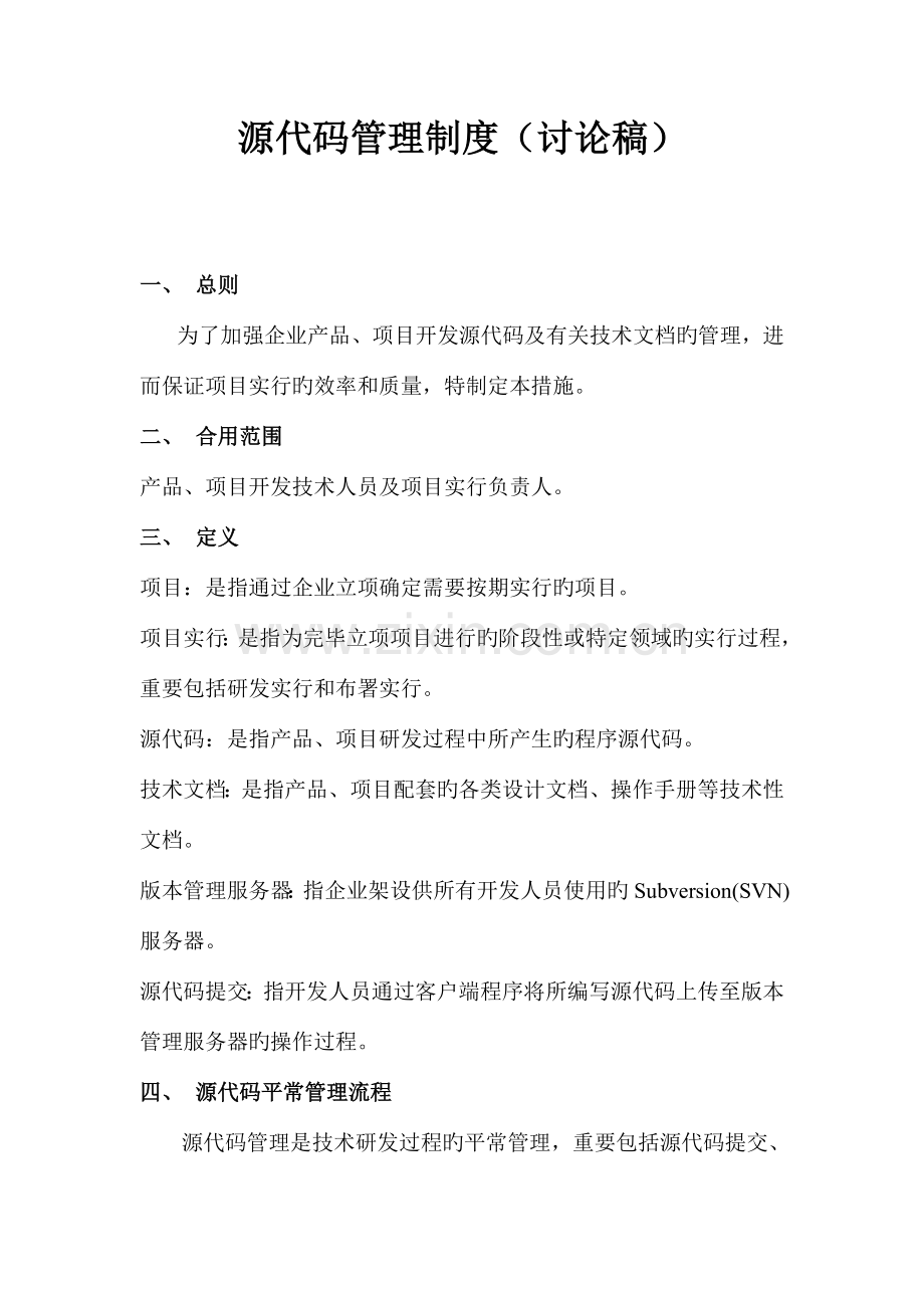 软件公司源代码管理制度.doc_第1页