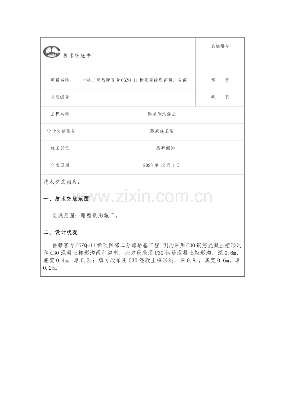 侧沟施工技术交底.docx_第1页