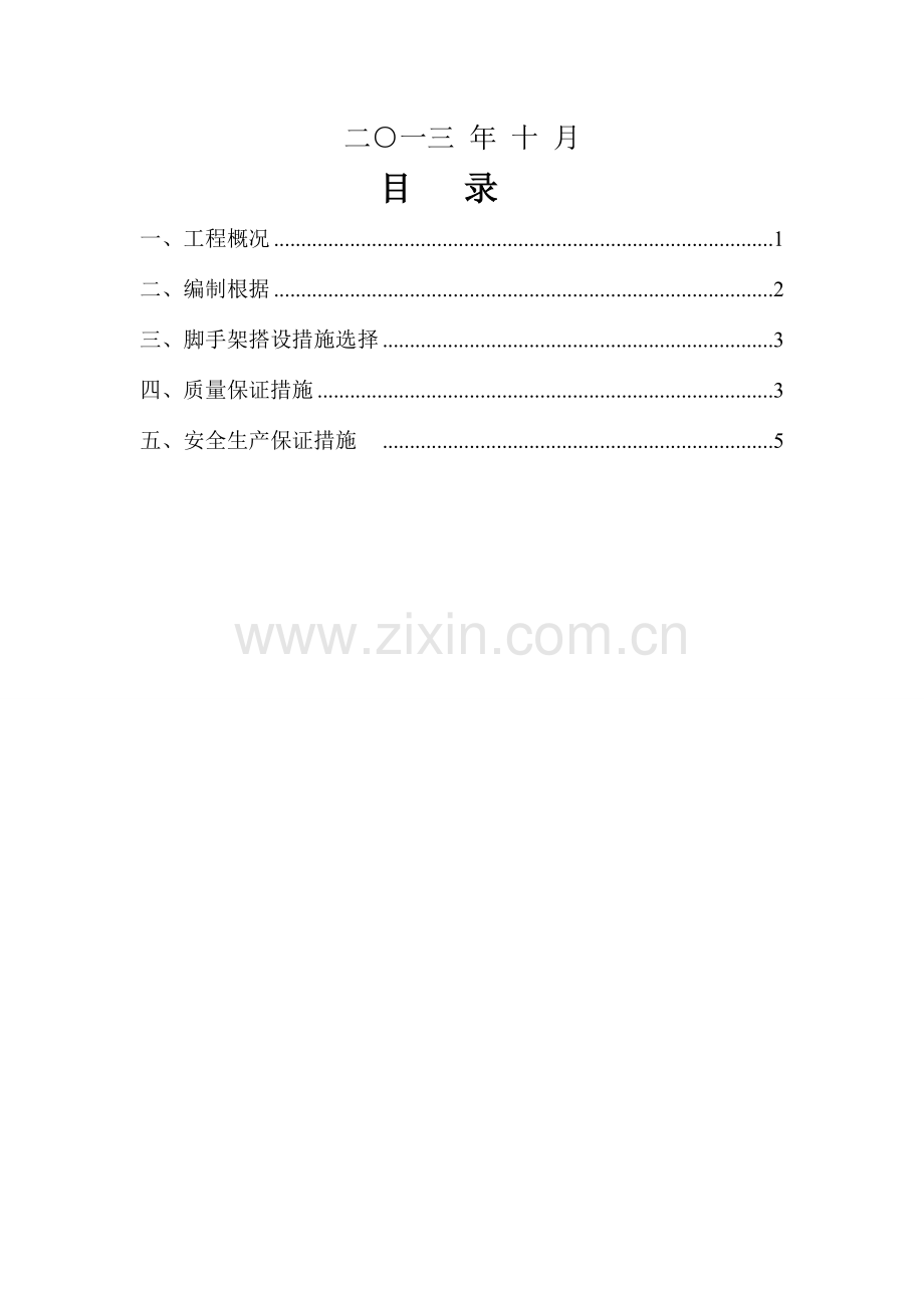 外架悬挑槽钢眼封堵方案.doc_第2页