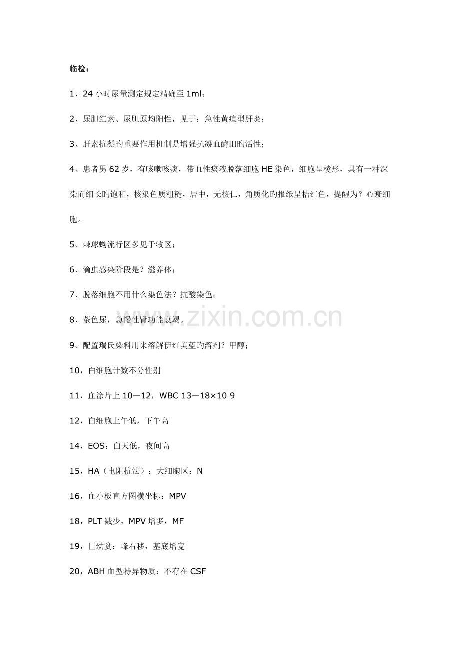 2023年临床医学检验技术初级师资格考试真题回忆部分.doc_第1页